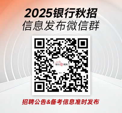 2025銀行秋招信息發布群