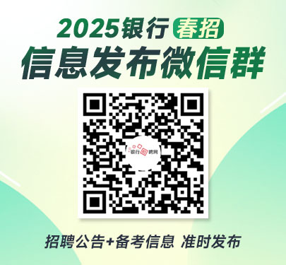 2025銀行春招信息發布群